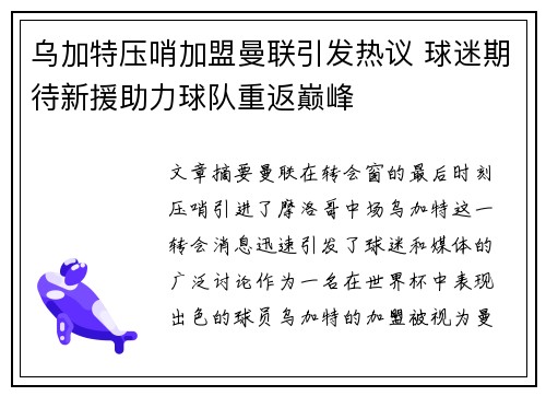 乌加特压哨加盟曼联引发热议 球迷期待新援助力球队重返巅峰