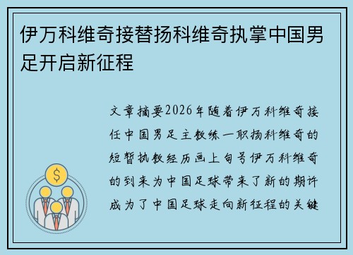 伊万科维奇接替扬科维奇执掌中国男足开启新征程
