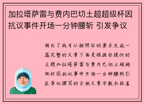 加拉塔萨雷与费内巴切土超超级杯因抗议事件开场一分钟腰斩 引发争议