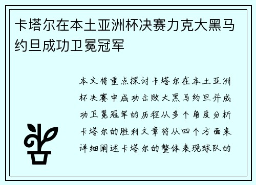 卡塔尔在本土亚洲杯决赛力克大黑马约旦成功卫冕冠军 卡塔尔在本土亚洲杯决赛力克大黑马约旦成功卫冕冠军