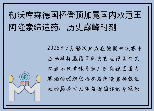 勒沃库森德国杯登顶加冕国内双冠王阿隆索缔造药厂历史巅峰时刻 勒沃库森德国杯登顶加冕国内双冠王阿隆索缔造药厂历史巅峰时刻