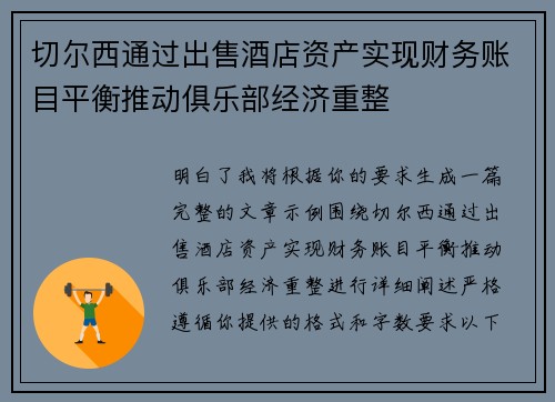 切尔西通过出售酒店资产实现财务账目平衡推动俱乐部经济重整 切尔西通过出售酒店资产实现财务账目平衡推动俱乐部经济重整