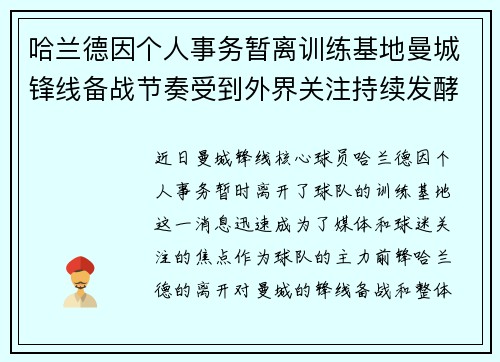 哈兰德因个人事务暂离训练基地曼城锋线备战节奏受到外界关注持续发酵 哈兰德因个人事务暂离训练基地曼城锋线备战节奏受到外界关注持续发酵