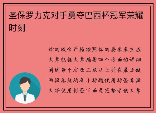 圣保罗力克对手勇夺巴西杯冠军荣耀时刻