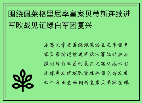 围绕佩莱格里尼率皇家贝蒂斯连续进军欧战见证绿白军团复兴 围绕佩莱格里尼率皇家贝蒂斯连续进军欧战见证绿白军团复兴