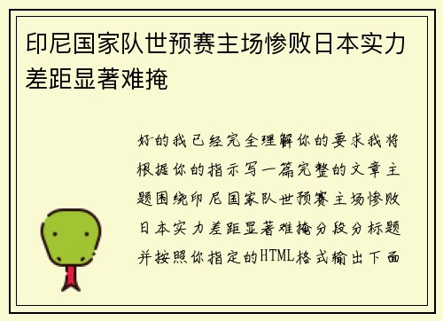 印尼国家队世预赛主场惨败日本实力差距显著难掩 印尼国家队世预赛主场惨败日本实力差距显著难掩