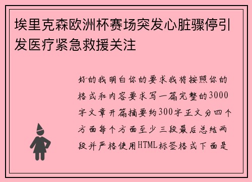 埃里克森欧洲杯赛场突发心脏骤停引发医疗紧急救援关注 埃里克森欧洲杯赛场突发心脏骤停引发医疗紧急救援关注