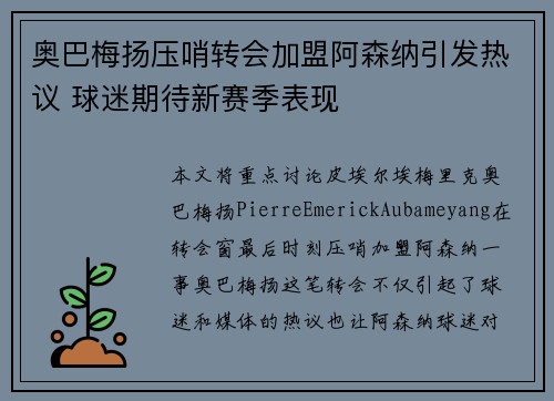 奥巴梅扬压哨转会加盟阿森纳引发热议 球迷期待新赛季表现 奥巴梅扬压哨转会加盟阿森纳引发热议 球迷期待新赛季表现