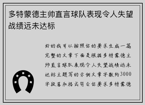 多特蒙德主帅直言球队表现令人失望战绩远未达标