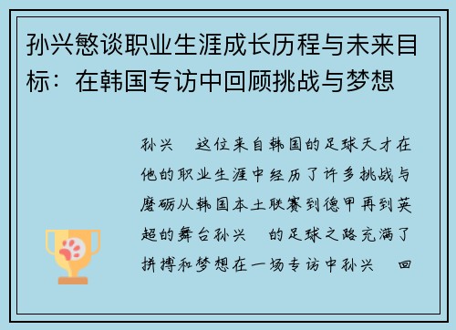 孙兴慜谈职业生涯成长历程与未来目标:在韩国专访中回顾挑战与梦想 孙兴慜谈职业生涯成长历程与未来目标:在韩国专访中回顾挑战与梦想