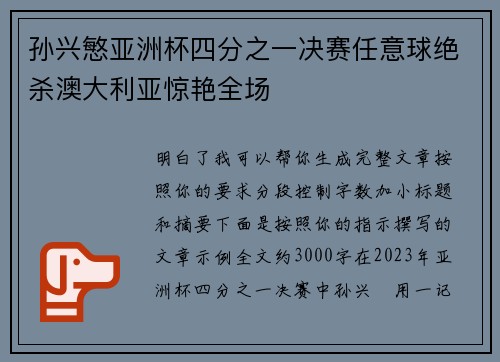 孙兴慜亚洲杯四分之一决赛任意球绝杀澳大利亚惊艳全场