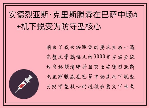 安德烈亚斯·克里斯滕森在巴萨中场危机下蜕变为防守型核心