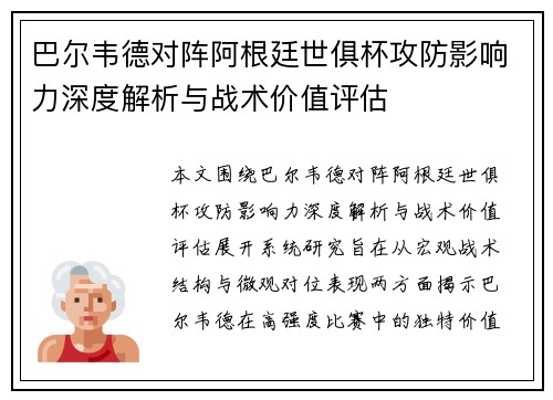 巴尔韦德对阵阿根廷世俱杯攻防影响力深度解析与战术价值评估 巴尔韦德对阵阿根廷世俱杯攻防影响力深度解析与战术价值评估