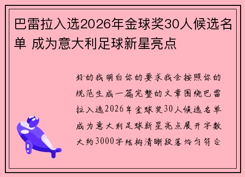 巴雷拉入选2026年金球奖30人候选名单 成为意大利足球新星亮点 巴雷拉入选2026年金球奖30人候选名单 成为意大利足球新星亮点
