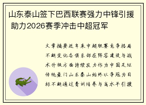 山东泰山签下巴西联赛强力中锋引援 助力2026赛季冲击中超冠军 山东泰山签下巴西联赛强力中锋引援 助力2026赛季冲击中超冠军