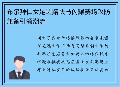 布尔拜仁女足边路快马闪耀赛场攻防兼备引领潮流 布尔拜仁女足边路快马闪耀赛场攻防兼备引领潮流