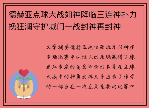 德赫亚点球大战如神降临三连神扑力挽狂澜守护城门一战封神再封神