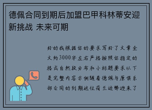 德佩合同到期后加盟巴甲科林蒂安迎新挑战 未来可期