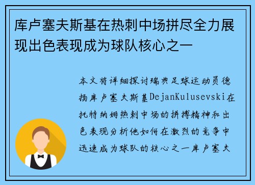 库卢塞夫斯基在热刺中场拼尽全力展现出色表现成为球队核心之一 库卢塞夫斯基在热刺中场拼尽全力展现出色表现成为球队核心之一
