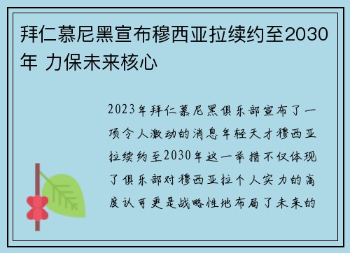 拜仁慕尼黑宣布穆西亚拉续约至2030年 力保未来核心