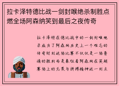 拉卡泽特德比战一剑封喉绝杀制胜点燃全场阿森纳笑到最后之夜传奇