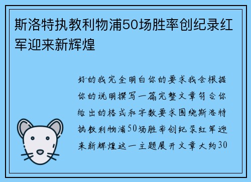斯洛特执教利物浦50场胜率创纪录红军迎来新辉煌