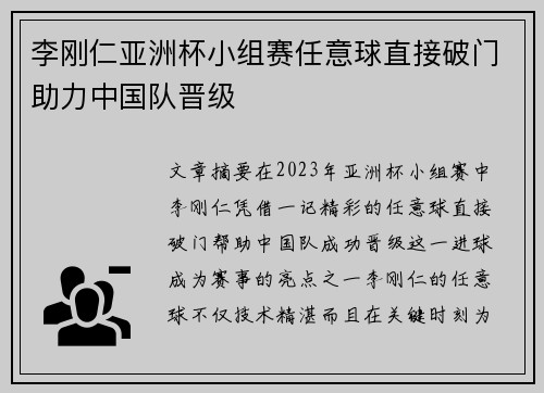 李刚仁亚洲杯小组赛任意球直接破门助力中国队晋级