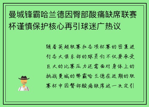 曼城锋霸哈兰德因臀部酸痛缺席联赛杯谨慎保护核心再引球迷广热议 曼城锋霸哈兰德因臀部酸痛缺席联赛杯谨慎保护核心再引球迷广热议