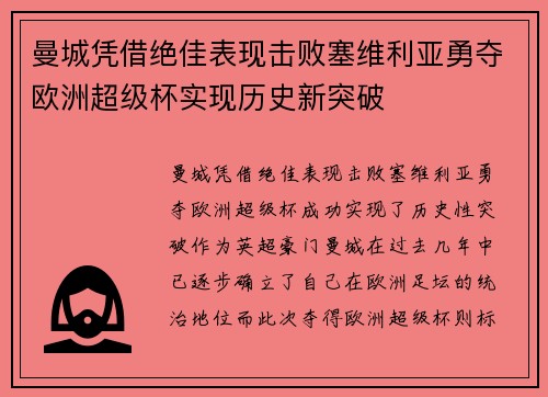 曼城凭借绝佳表现击败塞维利亚勇夺欧洲超级杯实现历史新突破