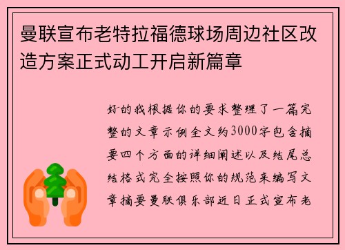 曼联宣布老特拉福德球场周边社区改造方案正式动工开启新篇章 曼联宣布老特拉福德球场周边社区改造方案正式动工开启新篇章