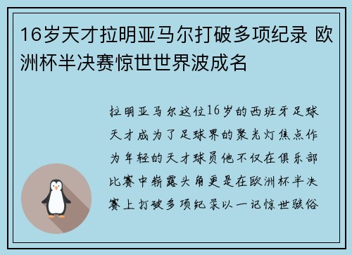 16岁天才拉明亚马尔打破多项纪录 欧洲杯半决赛惊世世界波成名 16岁天才拉明亚马尔打破多项纪录 欧洲杯半决赛惊世世界波成名