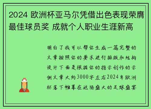 2024 欧洲杯亚马尔凭借出色表现荣膺最佳球员奖 成就个人职业生涯新高
