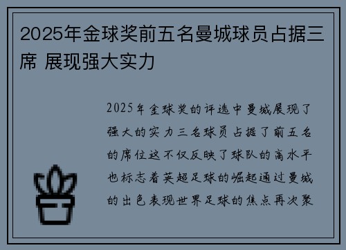 2025年金球奖前五名曼城球员占据三席 展现强大实力 2025年金球奖前五名曼城球员占据三席 展现强大实力