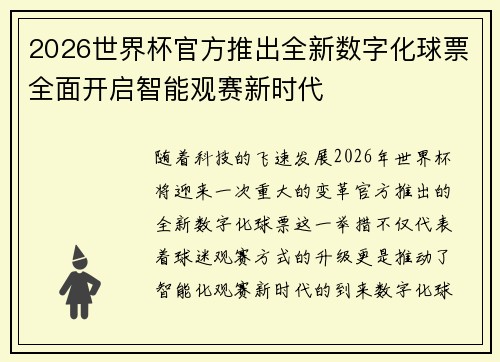 2026世界杯官方推出全新数字化球票全面开启智能观赛新时代