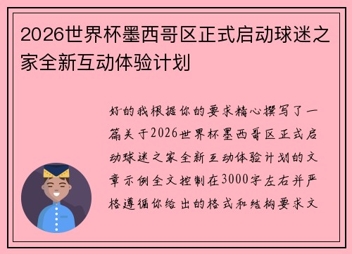 2026世界杯墨西哥区正式启动球迷之家全新互动体验计划 2026世界杯墨西哥区正式启动球迷之家全新互动体验计划
