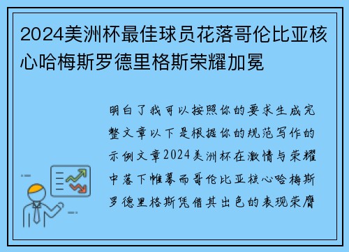 2024美洲杯最佳球员花落哥伦比亚核心哈梅斯罗德里格斯荣耀加冕 2024美洲杯最佳球员花落哥伦比亚核心哈梅斯罗德里格斯荣耀加冕