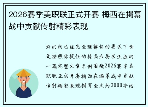 2026赛季美职联正式开赛 梅西在揭幕战中贡献传射精彩表现