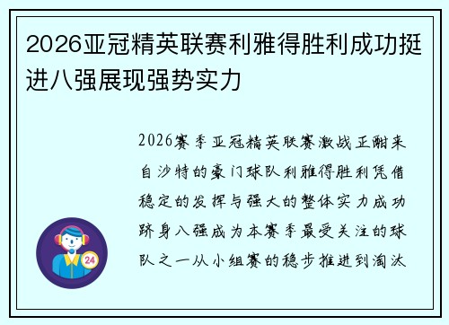 2026亚冠精英联赛利雅得胜利成功挺进八强展现强势实力 2026亚冠精英联赛利雅得胜利成功挺进八强展现强势实力