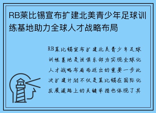 RB莱比锡宣布扩建北美青少年足球训练基地助力全球人才战略布局 RB莱比锡宣布扩建北美青少年足球训练基地助力全球人才战略布局