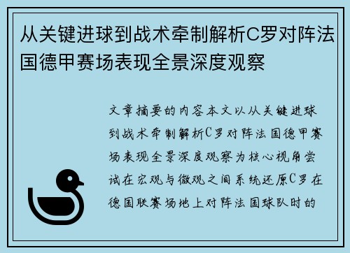 从关键进球到战术牵制解析C罗对阵法国德甲赛场表现全景深度观察