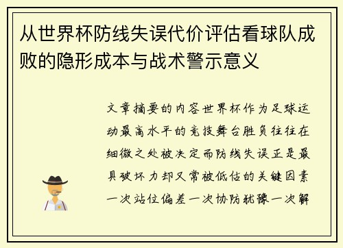 从世界杯防线失误代价评估看球队成败的隐形成本与战术警示意义 从世界杯防线失误代价评估看球队成败的隐形成本与战术警示意义