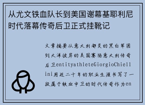 从尤文铁血队长到美国谢幕基耶利尼时代落幕传奇后卫正式挂靴记