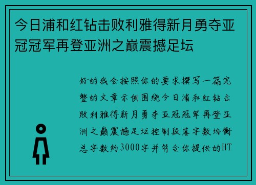 今日浦和红钻击败利雅得新月勇夺亚冠冠军再登亚洲之巅震撼足坛