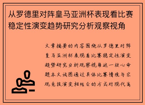 从罗德里对阵皇马亚洲杯表现看比赛稳定性演变趋势研究分析观察视角