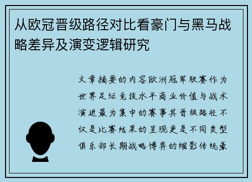 从欧冠晋级路径对比看豪门与黑马战略差异及演变逻辑研究 从欧冠晋级路径对比看豪门与黑马战略差异及演变逻辑研究