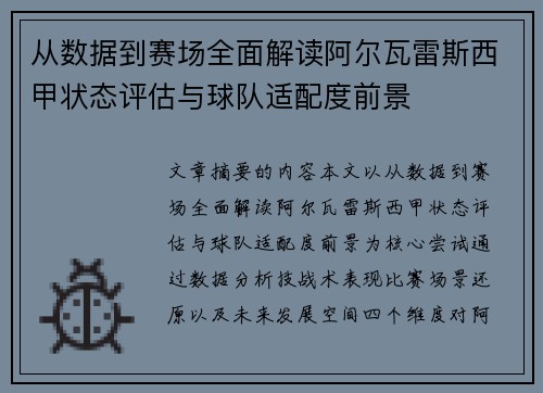 从数据到赛场全面解读阿尔瓦雷斯西甲状态评估与球队适配度前景 从数据到赛场全面解读阿尔瓦雷斯西甲状态评估与球队适配度前景