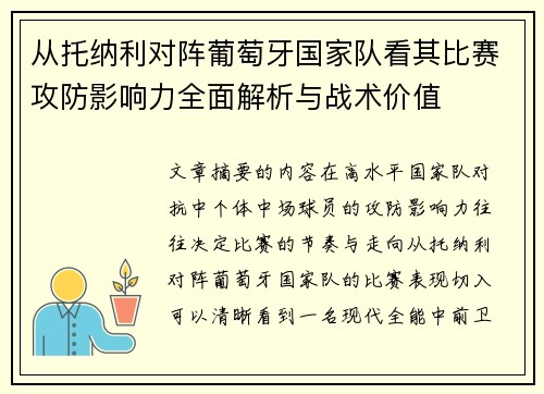 从托纳利对阵葡萄牙国家队看其比赛攻防影响力全面解析与战术价值 从托纳利对阵葡萄牙国家队看其比赛攻防影响力全面解析与战术价值