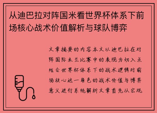 从迪巴拉对阵国米看世界杯体系下前场核心战术价值解析与球队博弈