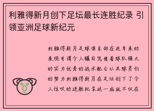 利雅得新月创下足坛最长连胜纪录 引领亚洲足球新纪元 利雅得新月创下足坛最长连胜纪录 引领亚洲足球新纪元