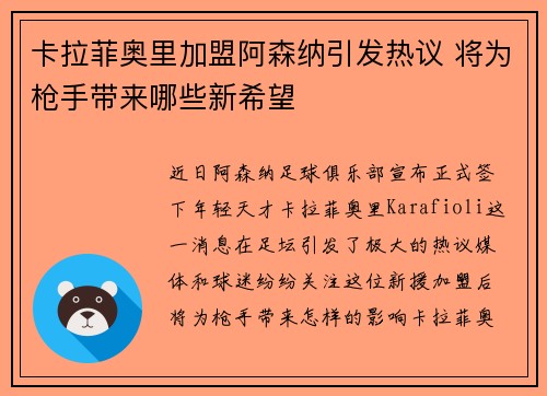 卡拉菲奥里加盟阿森纳引发热议 将为枪手带来哪些新希望 卡拉菲奥里加盟阿森纳引发热议 将为枪手带来哪些新希望
